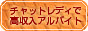 �`���b�g���f�B�ō������A���o�C�g