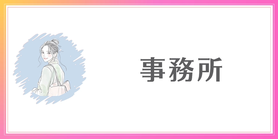 事務所のTOP画像