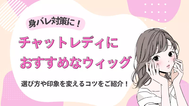チャットレディウィッグのサムネ