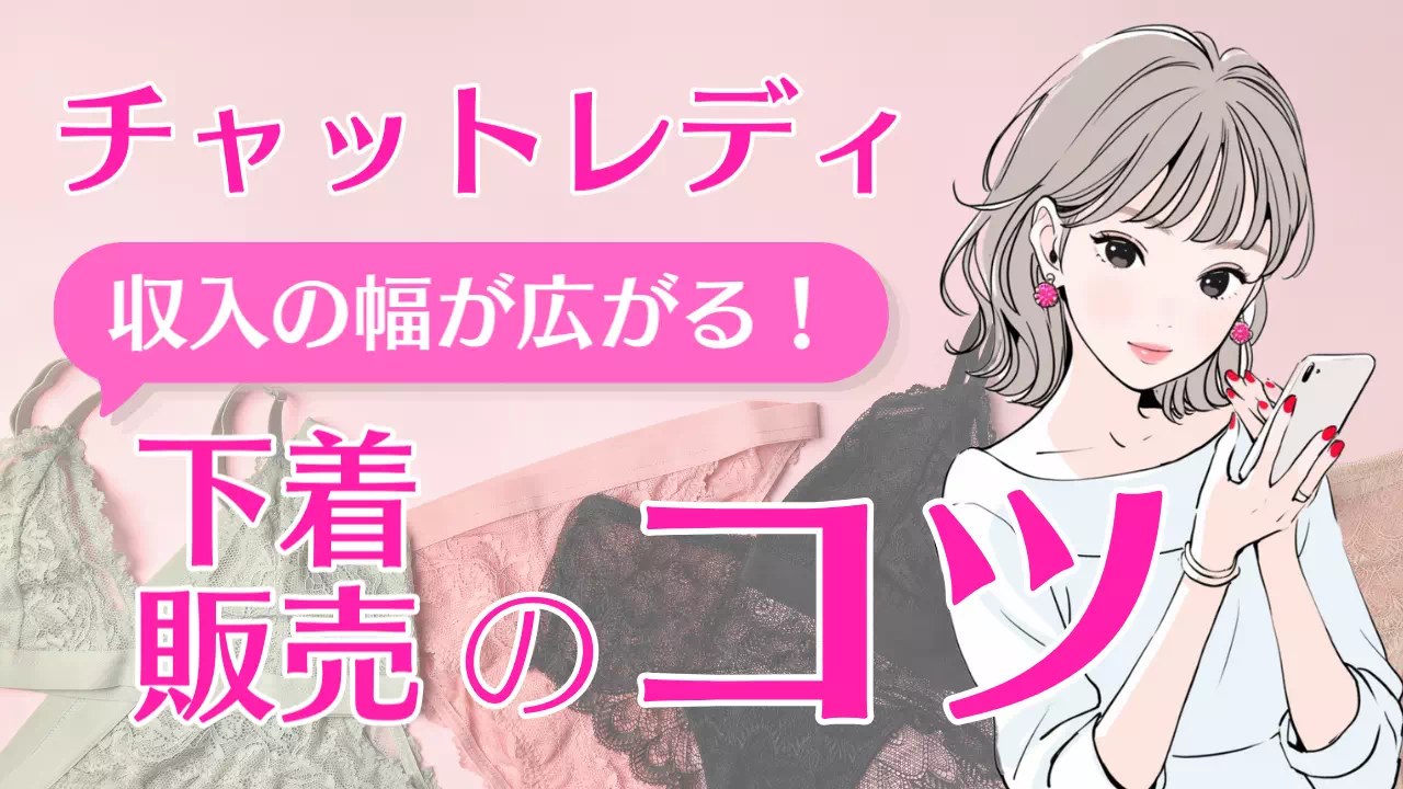 チャットレディ下着販売のコツのサムネイル画像