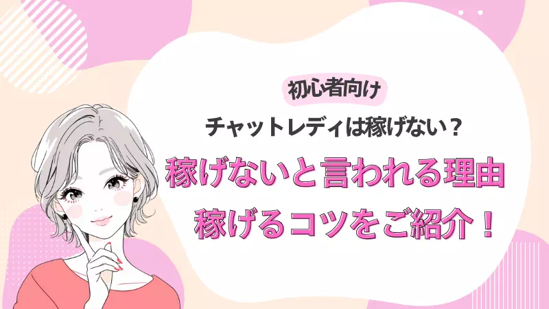 チャットレディ稼げないのサムネ画像