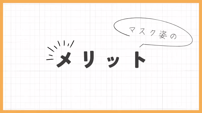 メリット