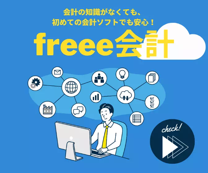 freee会計バナー 336x280