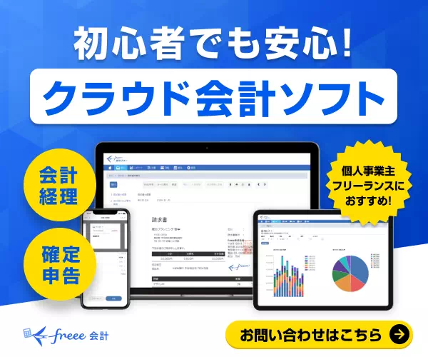 freee会計バナー 330x250