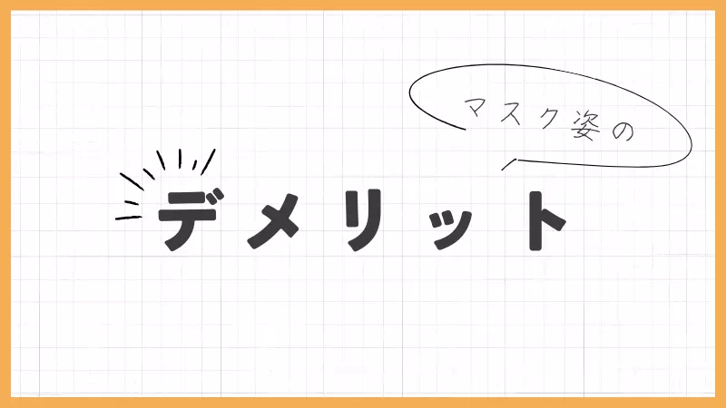 デメリット