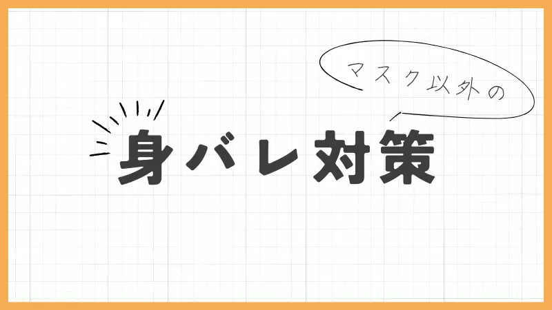 身バレ対策