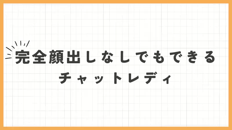 完全顔出しなし