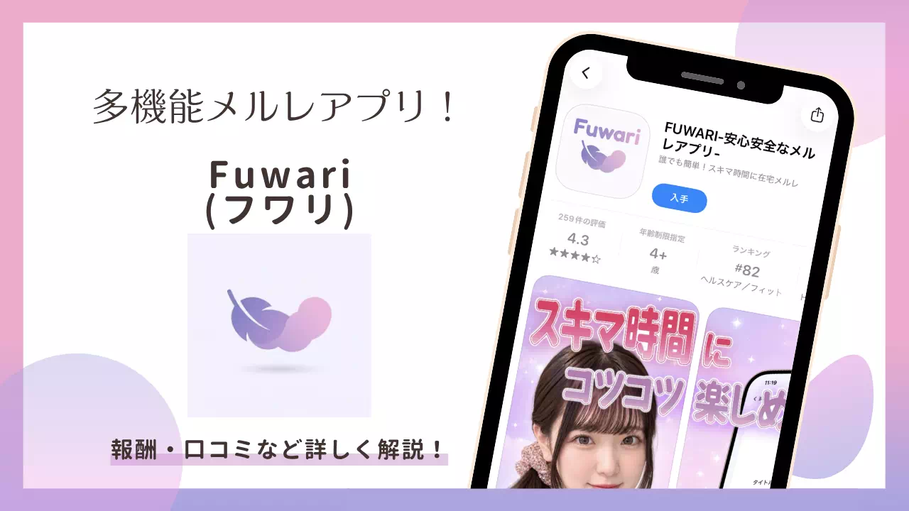 Fuwari（ふわり）とは？メルレアプリの口コミ・報酬・始め方を解説