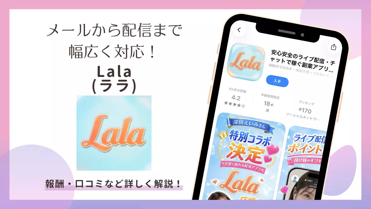 メルレアプリ「Lala（ララ）」の報酬・口コミなどを桑細工解説！