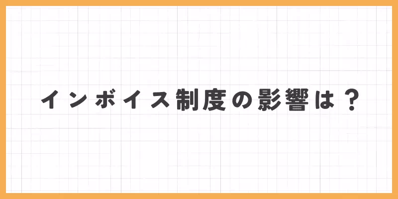 インボイス制度による影響のバナー