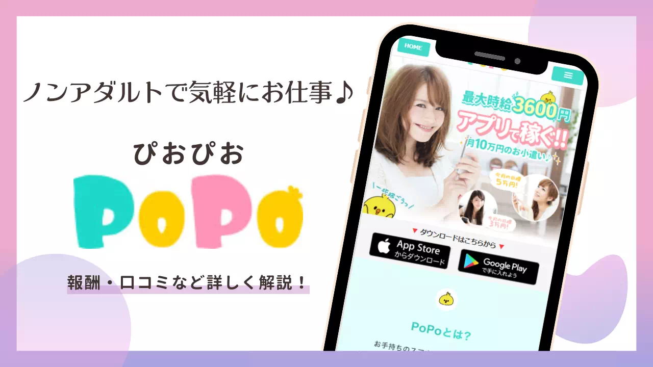 メルレ・チャトレ「PoPo（ぴぉぴぉ）」とは？口コミ・稼げる報酬・安全性を解説