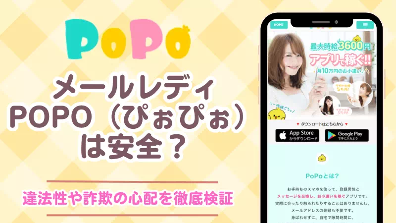 メールレディPoPo（ぴぉぴぉ）は安全？違法性や詐欺の心配を徹底検証