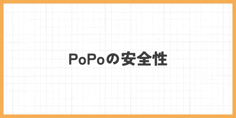 PoPo(ぴぉぴぉ)の安全性のバナー