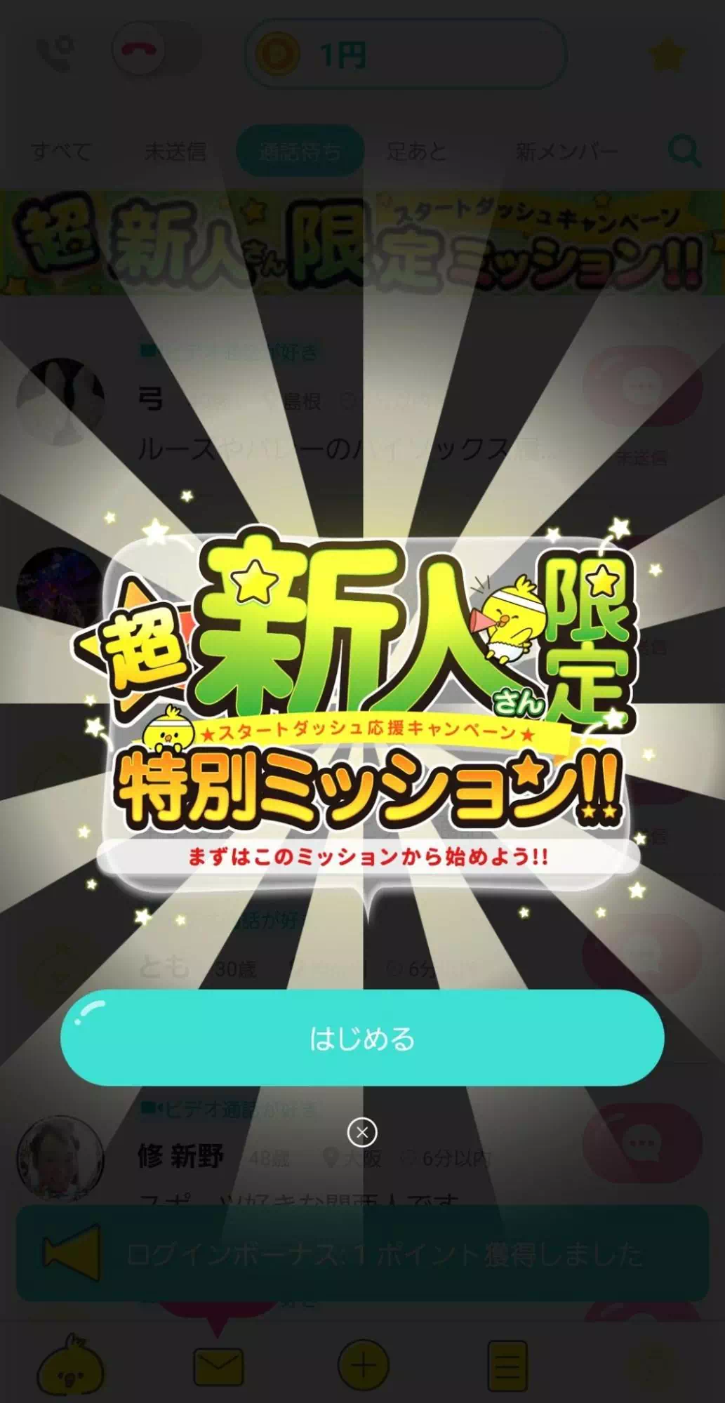 登録完了し、超新人限定特別ミッションを始める