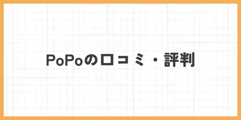 PoPo(ぴぉぴぉ)の口コミ・評判のバナー