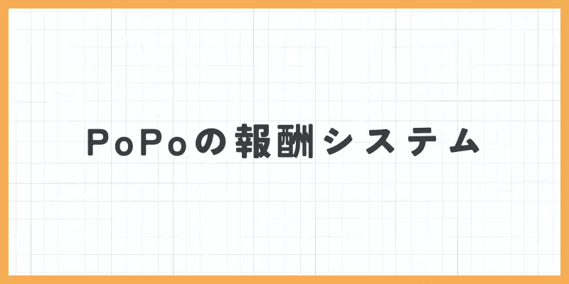 PoPo(ぴぉぴぉ)は稼げる?報酬システムを紹介のバナー