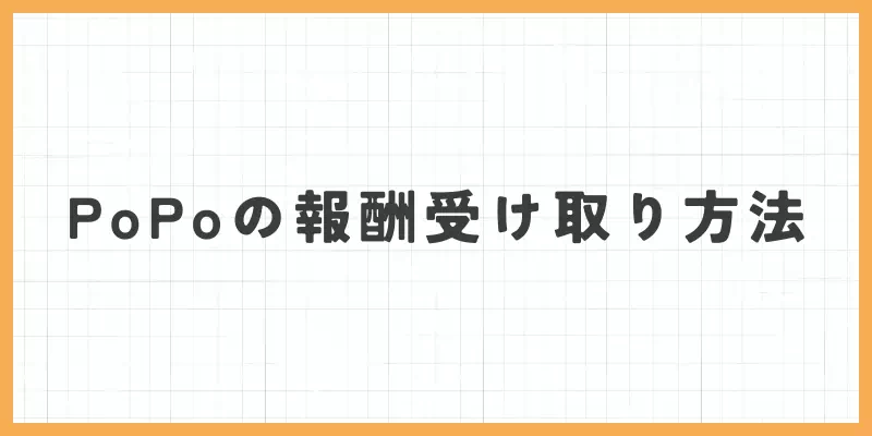 PoPo(ぴぉぴぉ)の報酬の受け取り方法のバナー