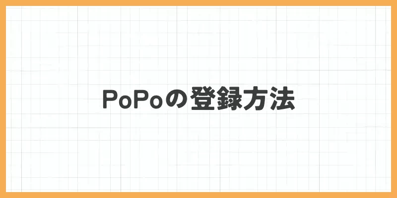 PoPo(ぴぉぴぉ)の登録方法のバナー
