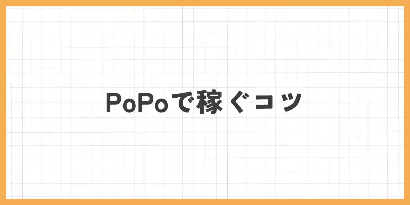 PoPo(ぴぉぴぉ)で稼ぐコツのバナー
