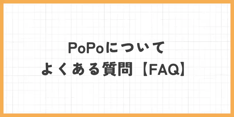 PoPo(ぴぉぴぉ)についてよくある質問【FAQ】のバナー