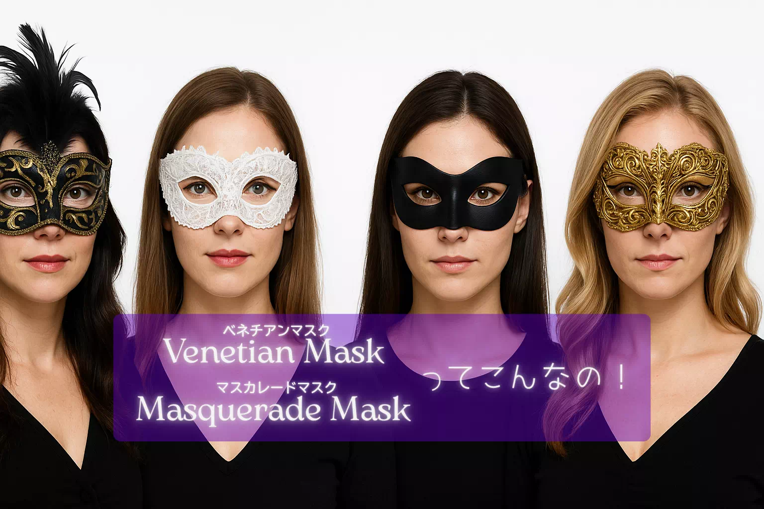 ベネチアンマスク(マスカレードマスク)の例