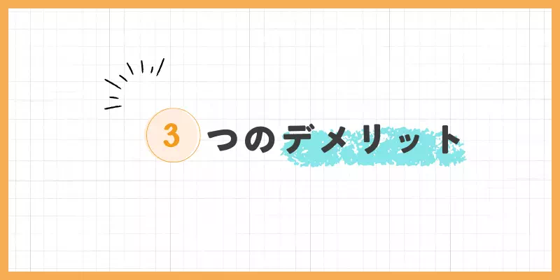 3つのデメリットのバナー画像