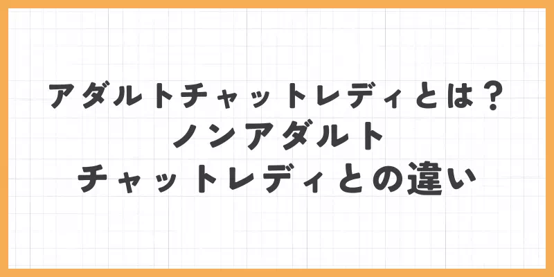 ノンアダルトチャットレディとの違いのバナー画像