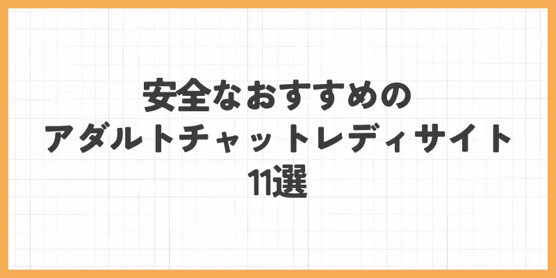 安全なおすすめのアダルトチャットレディサイト11選のバナー画像
