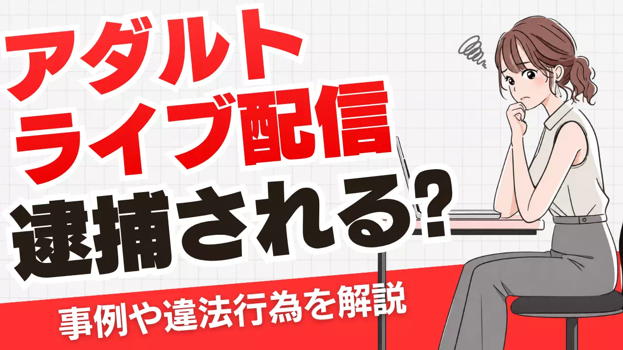 アダルトライブ配信は逮捕される？事例や違法行為を解説のサムネイル
