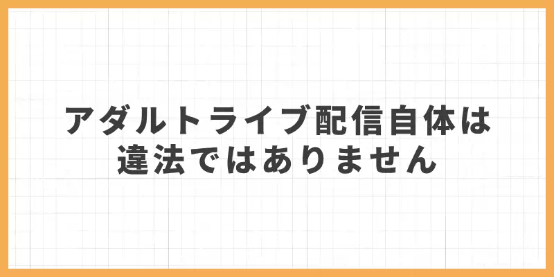 アダルトライブ配信自体は違法ではない|逮捕される行為とは?のバナー