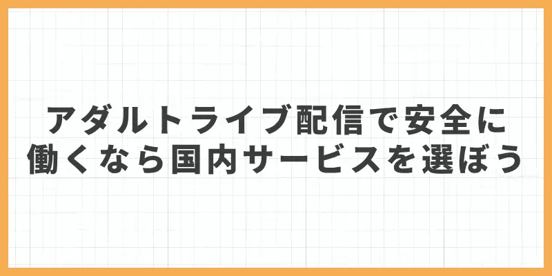 アダルトライブ配信で安全に働くなら国内サービスを選ぼうのバナー