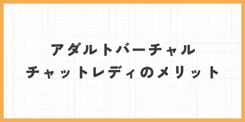 アダルトバーチャルチャットレディのメリットの画像