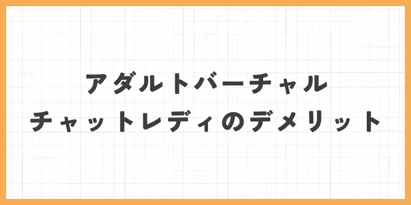 アダルトバーチャルチャットレディのデメリットの画像