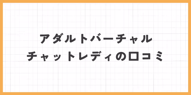 アダルトバーチャルチャットレディの口コミの画像