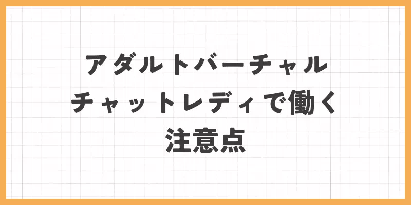 アダルトバーチャルチャットレディの注意点の画像