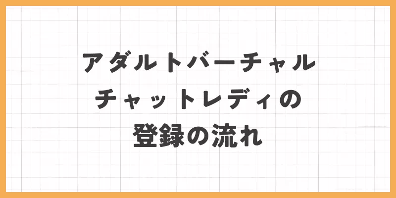 アダルトバーチャルチャットレディの登録の流れの画像