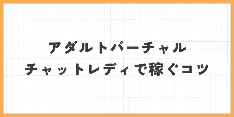 アダルトバーチャルチャットレディで稼ぐコツの画像