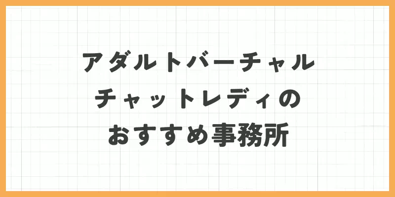 アダルトバーチャルチャットレディのおすすめ事務所の画像
