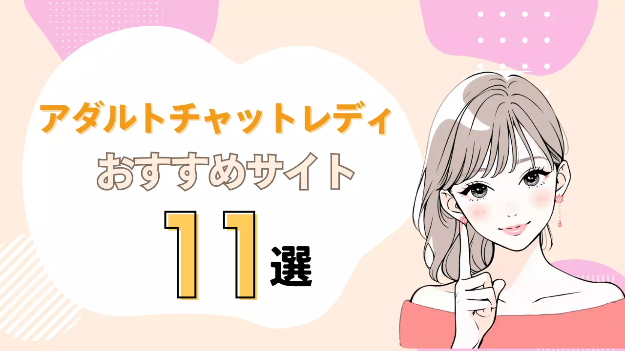 アダルトおすすめバナー