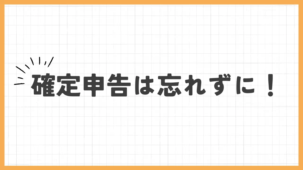 確定申告は忘れずに！バナー