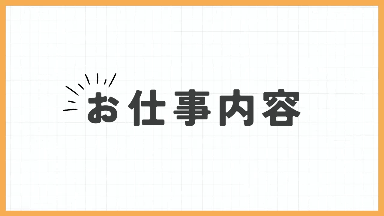 お仕事内容バナー