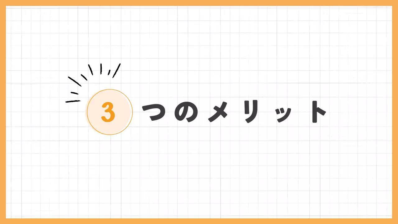 3つのメリットバナー