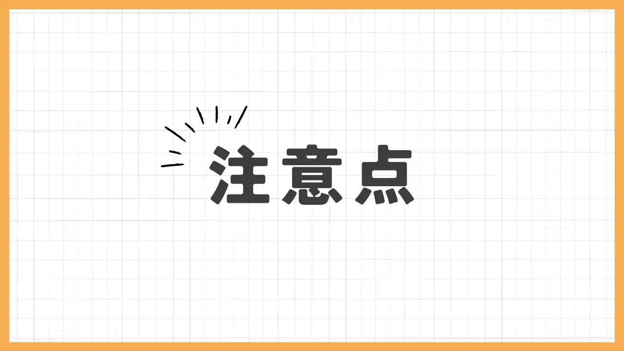 注意点バナー