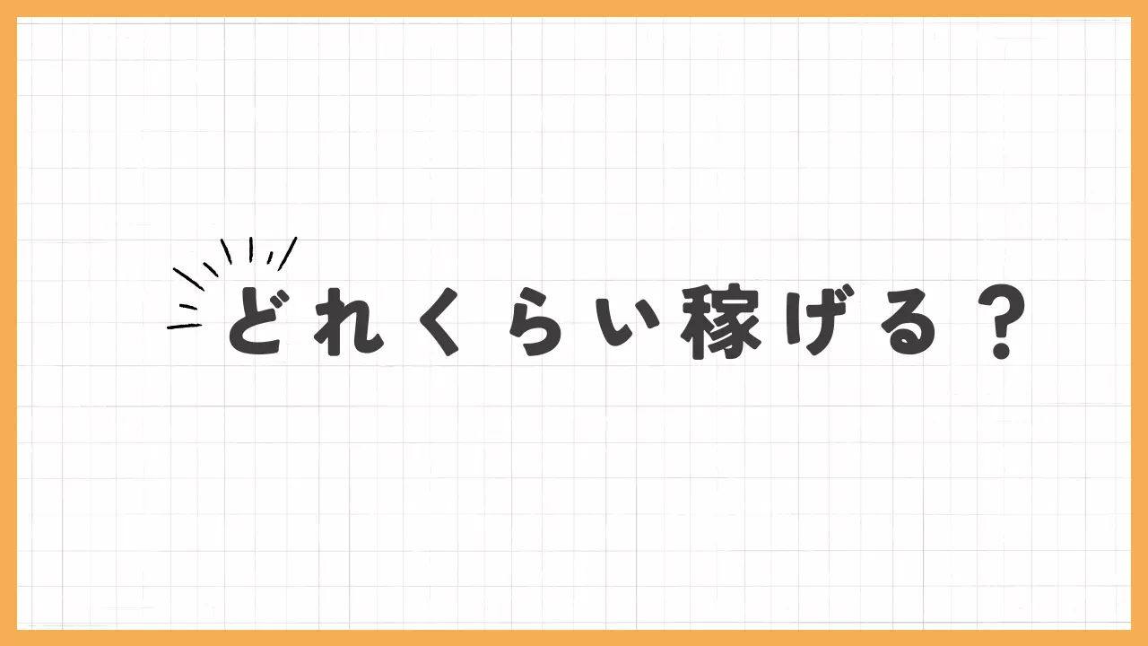 どれくらい稼げる？バナー