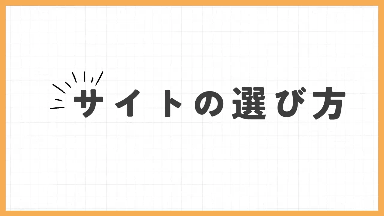 サイトの選び方バナー
