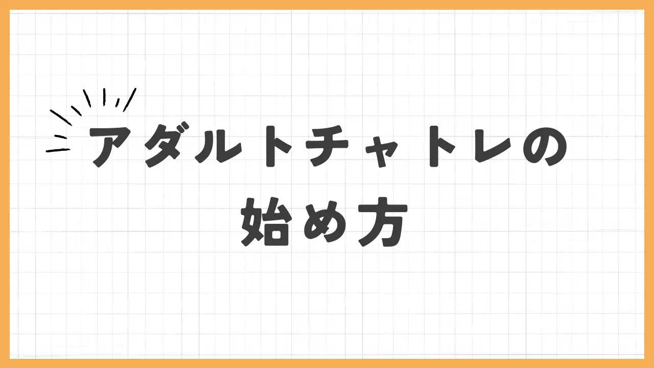 アダルトチャトレの始め方のバナー