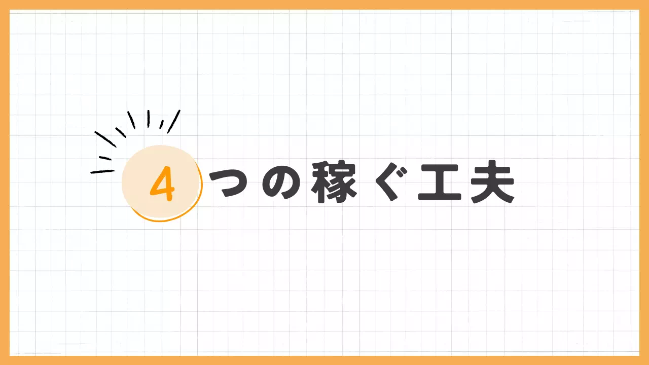4つの稼ぐ工夫バナー