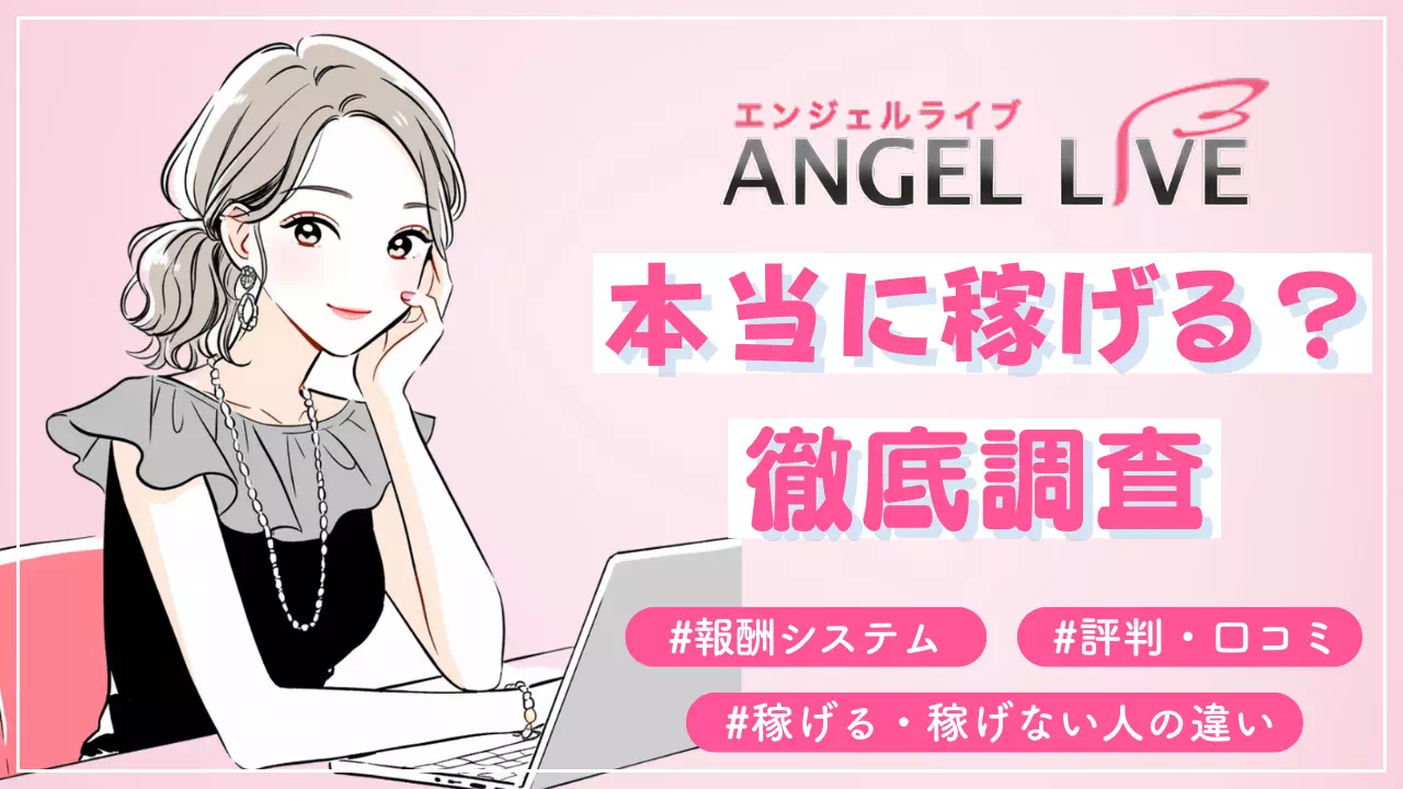 エンジェルライブは本当に稼げる？リアルな声を徹底調査