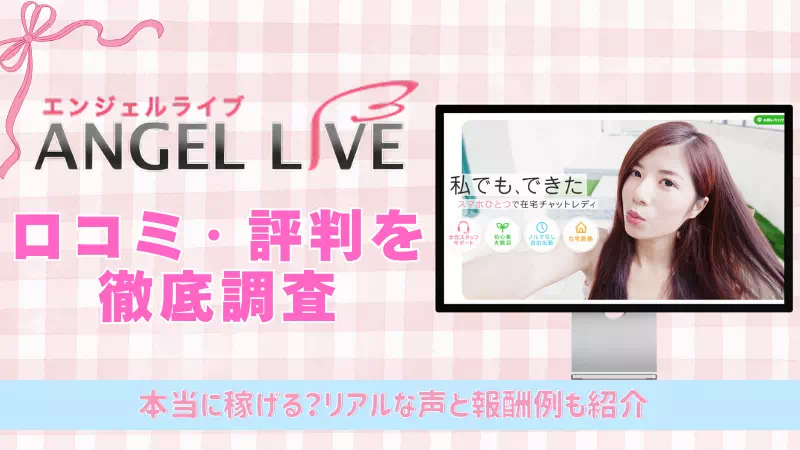 エンジェルライブは本当に稼げる？リアルな声を徹底調査
