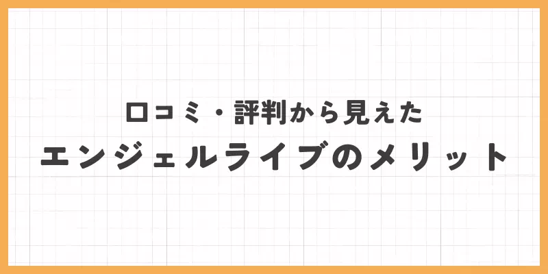 エンジェルライブのメリットのバナー画像